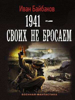 cover image of 1941-Своих не бросаем